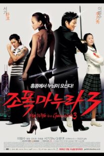 دانلود فیلم کره‌ای My Wife Is a Gangster 3 2006391278-200088108