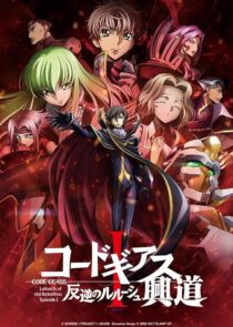 دانلود انیمه Code Geass: Lelouch of the Rebellion I – Initiation 2017390566-983048751