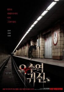 دانلود فیلم کره‌ای The Ghost Station 2022390177-2054202753