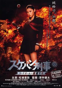 دانلود فیلم Yo-Yo Girl Cop 2006394132-1688263595