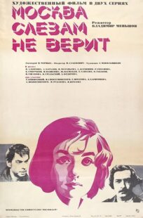 دانلود فیلم Moscow Does Not Believe in Tears 1980393600-1418624129
