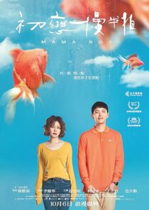 دانلود فیلم Mama Boy 2022397468-1840449180
