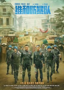 دانلود فیلم Formed Police Unit 2024403882-797152370