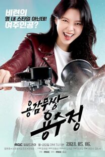 دانلود سریال The Brave Yongsujeong405247-1247628933