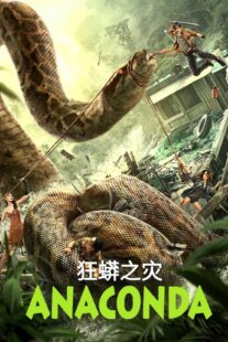 دانلود فیلم Anaconda 2024405379-623222171