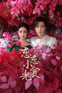 دانلود سریال Love’s Little Delicacies (Lian Lian Xiao Shi Guang)405653-579125216