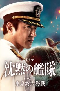 دانلود سریال The Silent Service Season One – The Battle of Tokyo Bay407681-1109201450