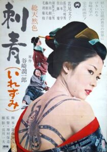 دانلود فیلم Irezumi 1966410357-521561702