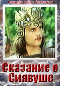 دانلود فیلم Legend of Siavush 1977412443-1530837960