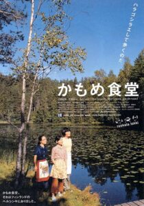 دانلود فیلم Kamome Diner 2006410333-814224035