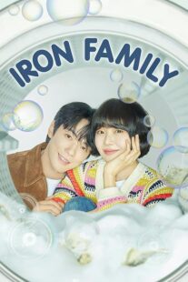 دانلود سریال کره‌ای Iron Family411389-1558540204