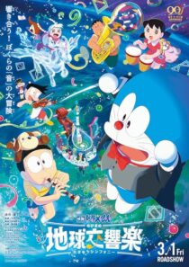 دانلود انیمه Doraemon the Movie: Nobita’s Earth Symphony 2024414342-1553637243