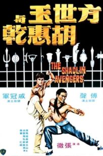 دانلود فیلم The Shaolin Avengers 1976413219-1424707976