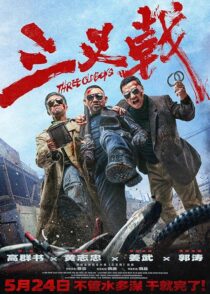 دانلود فیلم Three Old Boys 2024413354-1599686361