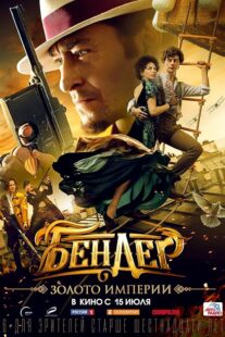 دانلود فیلم Bender: Gold of the Empire 2021413806-133687310