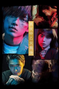 دانلود فیلم Mayonaka otome sensô 2022420833-518361965