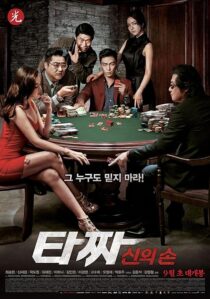 دانلود فیلم کره‌ای Tazza: The Hidden Card 2014421086-1451845896