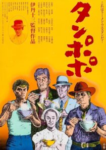 دانلود فیلم Tampopo 1985420351-2138184381