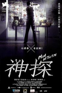 دانلود فیلم Mad Detective 2007424634-2089993971