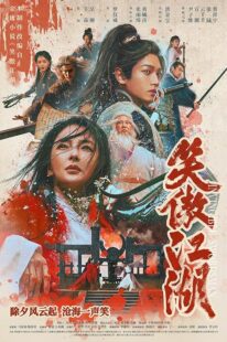 دانلود فیلم Invincible Swordsman 2025427032-1158758491