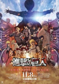 دانلود انیمه Attack on Titan the Movie: The Last Attack 2024426942-952642833