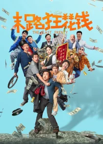 دانلود فیلم The Last Frenzy 2024429340-1850183012