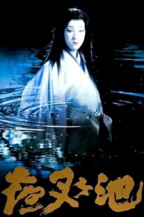 دانلود فیلم Demon Pond 1979431380-168993598