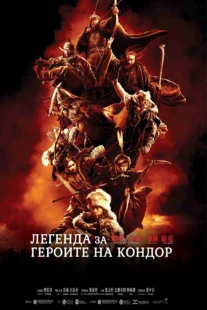 دانلود فیلم Legends of the Condor Heroes: The Gallants 2025431688-1899193892